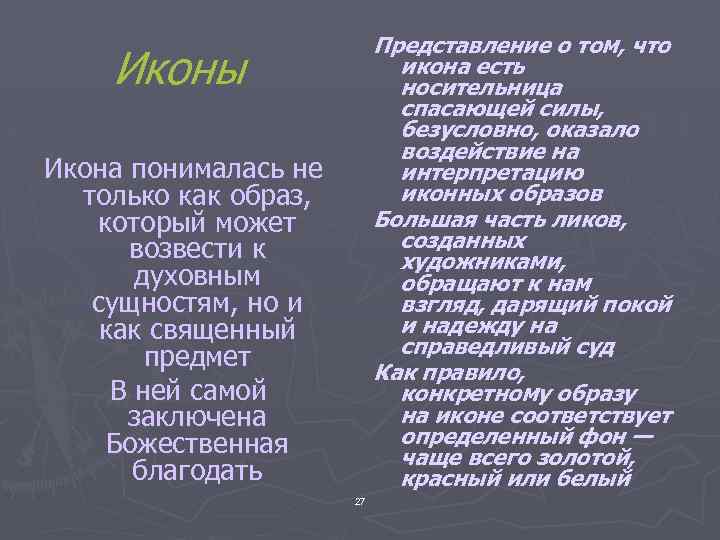 Представление о том, что икона есть носительница спасающей силы, безусловно, оказало воздействие на интерпретацию