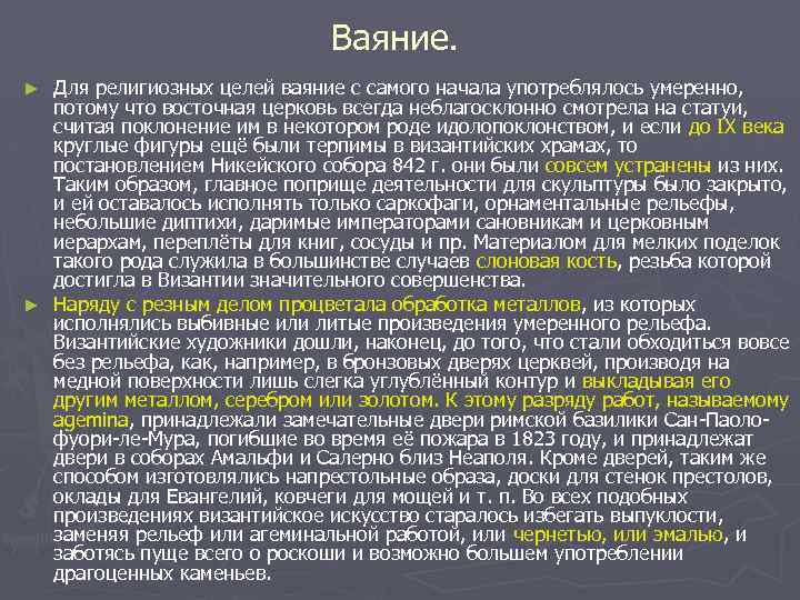 Ваяние. Для религиозных целей ваяние с самого начала употреблялось умеренно, потому что восточная церковь
