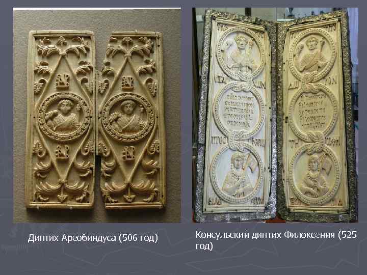 Диптих Ареобиндуса (506 год) Консульский диптих Филоксения (525 год) 