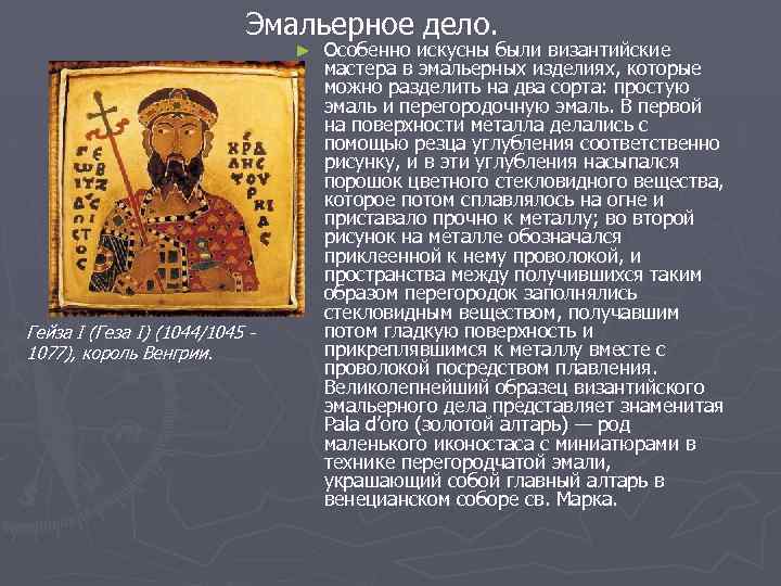 Эмальерное дело. ► Гейза I (Геза I) (1044/1045 1077), король Венгрии. Особенно искусны были