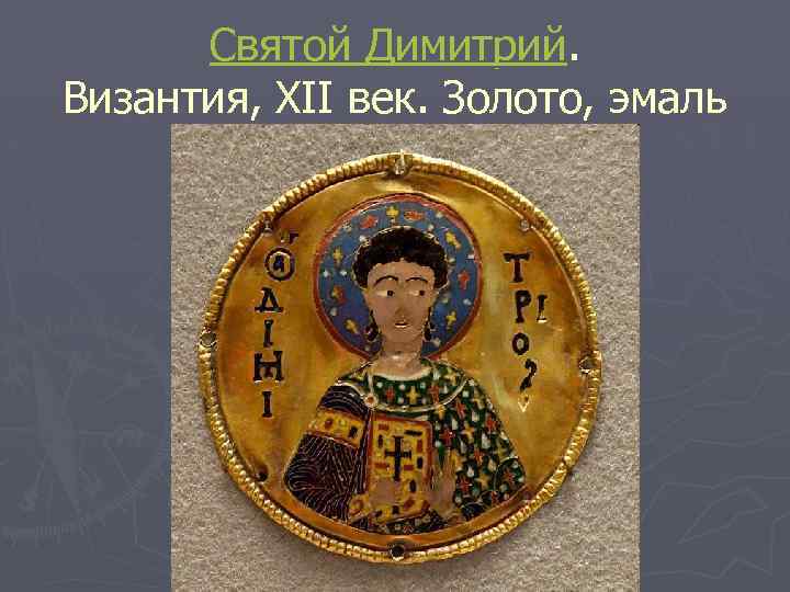 Святой Димитрий. Византия, XII век. Золото, эмаль 