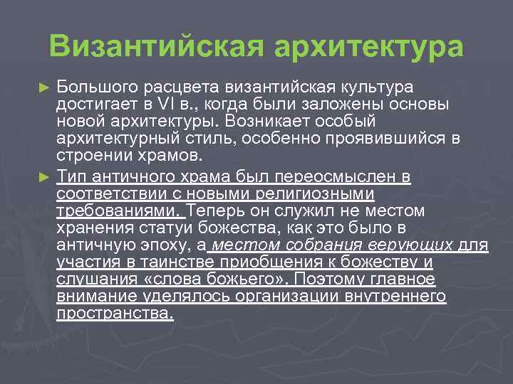 Византийская архитектура ► Большого расцвета византийская культура достигает в VI в. , когда были