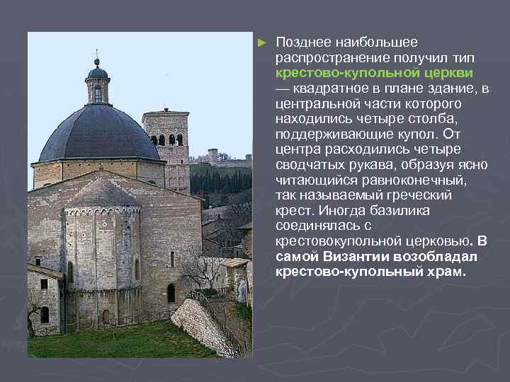 ► Позднее наибольшее распространение получил тип крестово-купольной церкви — квадратное в плане здание, в