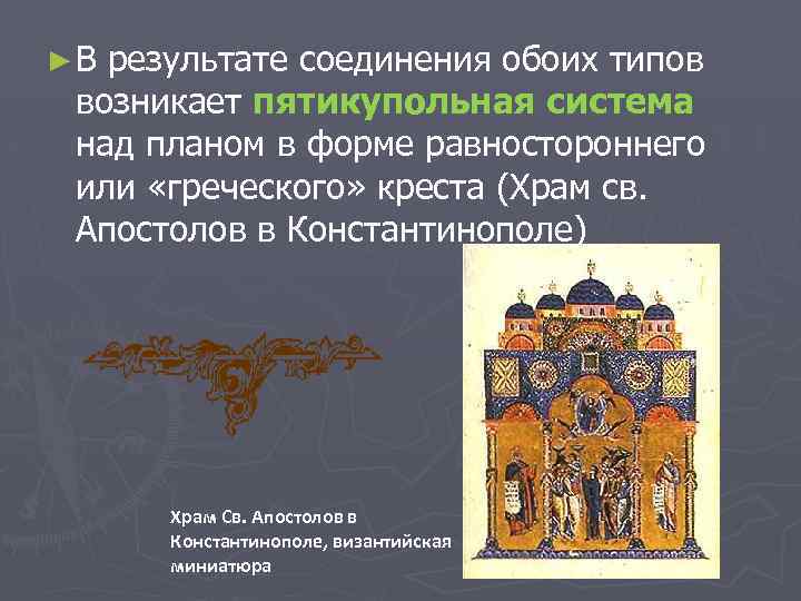 ► В результате соединения обоих типов возникает пятикупольная система над планом в форме равностороннего