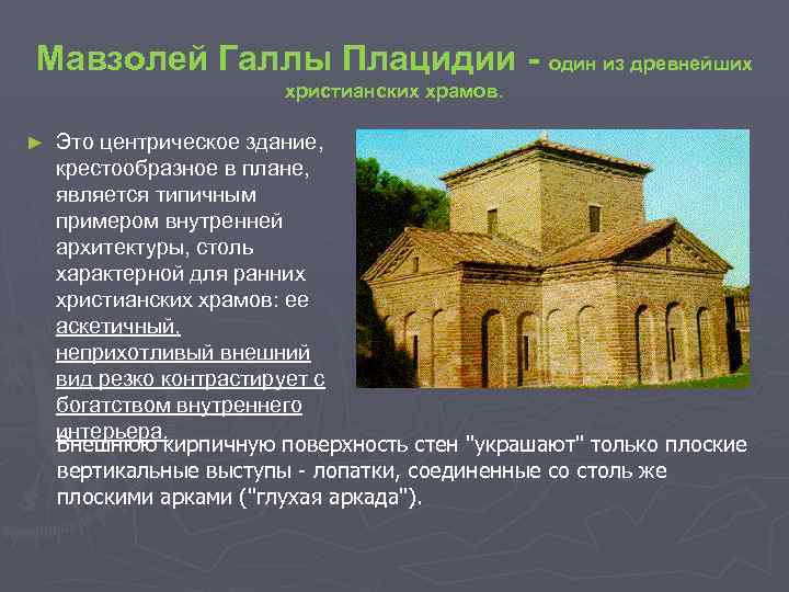 Мавзолей Галлы Плацидии - один из древнейших христианских храмов. ► Это центрическое здание, крестообразное