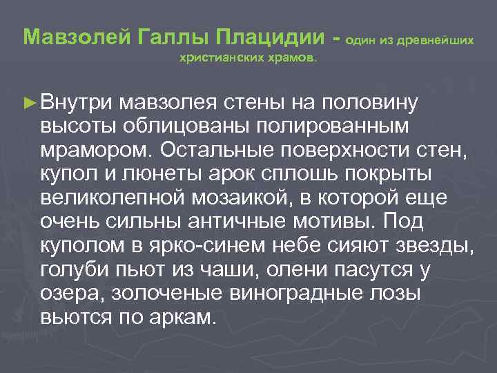 Мавзолей Галлы Плацидии - один из древнейших христианских храмов. ► Внутри мавзолея стены на