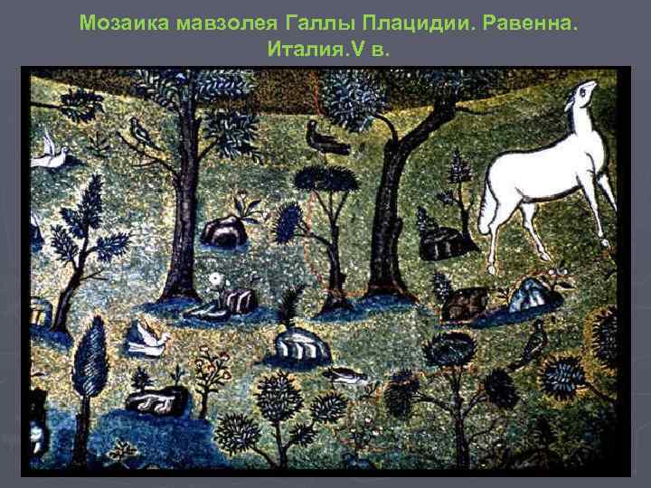 Mозаика мавзолея Галлы Плацидии. Равенна. Италия. V в. ► "Добрый Пастырь" Mозаика мавзолея Галлы