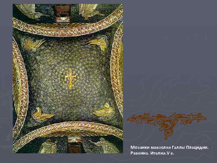 Мозаики мавзолея Галлы Плацидии. Равенна. Италия. V в. 