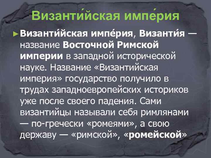 Византи йская импе рия ► Византи йская импе рия, Византи я — название Восточной
