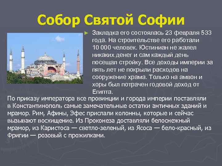 Собор Святой Софии Закладка его состоялась 23 февраля 533 года. На строительстве его работали