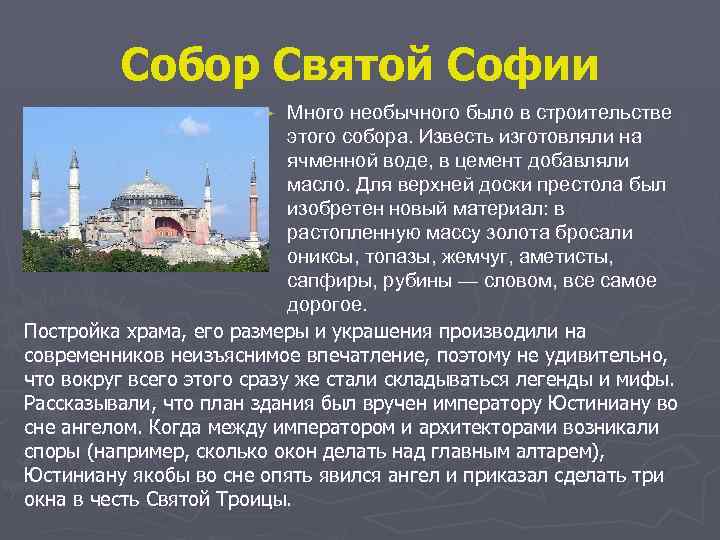 Собор Святой Софии Много необычного было в строительстве этого собора. Известь изготовляли на ячменной