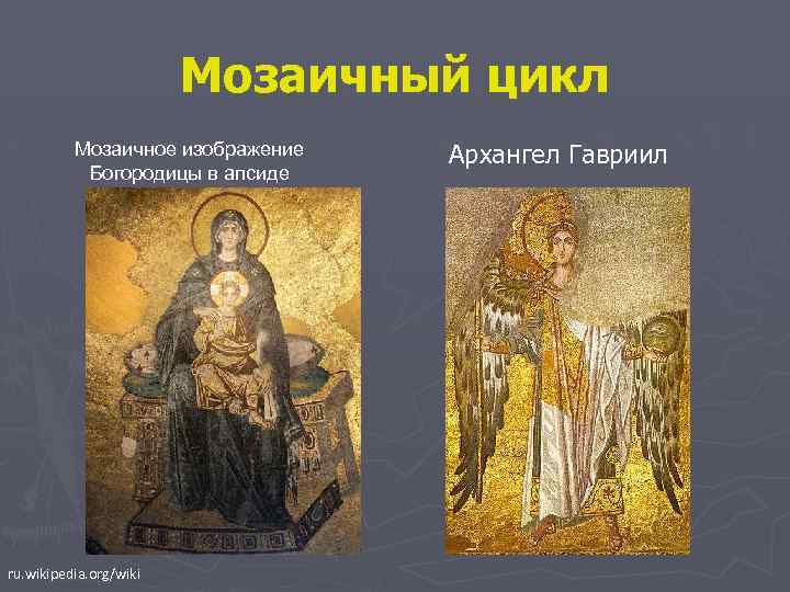 Мозаичный цикл Мозаичное изображение Богородицы в апсиде ru. wikipedia. org/wiki Архангел Гавриил 