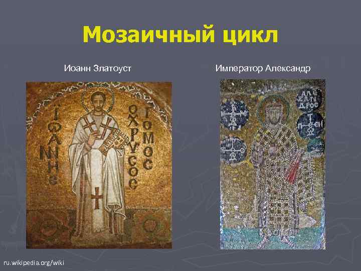 Мозаичный цикл Иоанн Златоуст ru. wikipedia. org/wiki Император Александр 