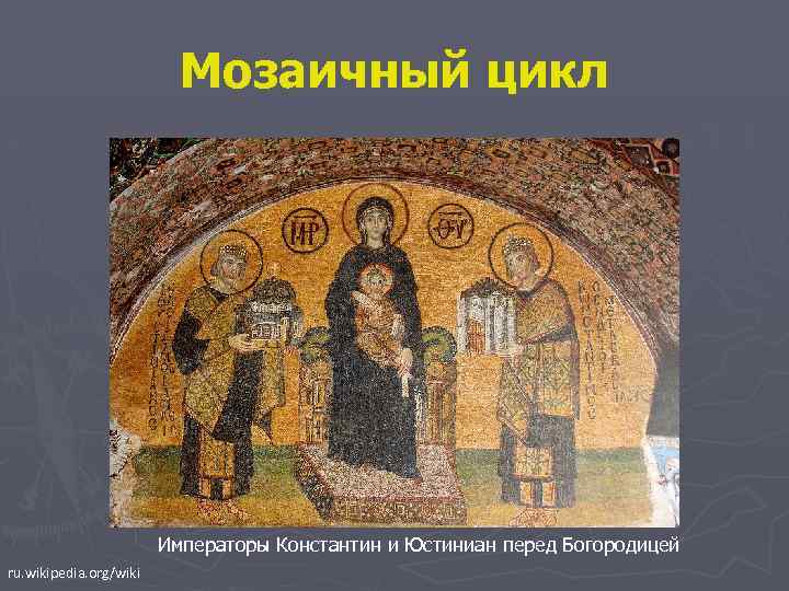 Мозаичный цикл Императоры Константин и Юстиниан перед Богородицей ru. wikipedia. org/wiki 