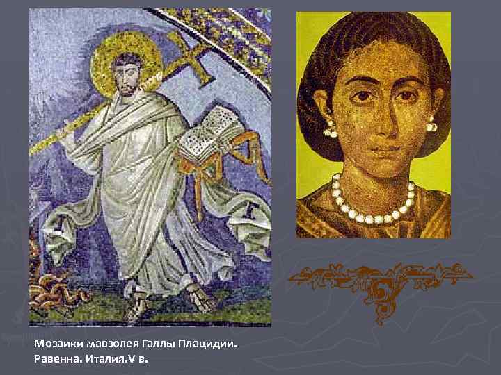 Мозаики мавзолея Галлы Плацидии. Равенна. Италия. V в. 