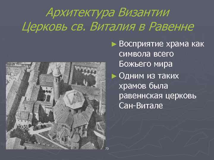 Архитектура Византии Церковь св. Виталия в Равенне ► Восприятие храма как символа всего Божьего