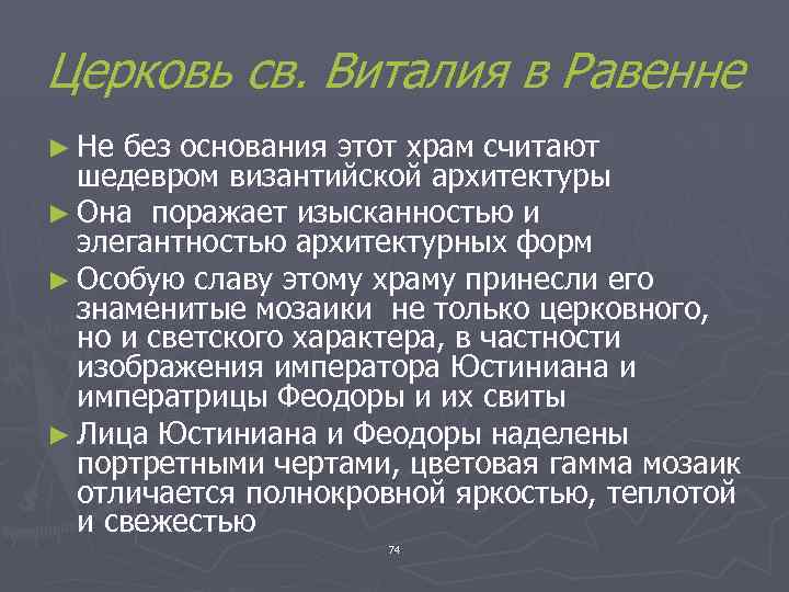 Церковь св. Виталия в Равенне ► Не без основания этот храм считают шедевром византийской