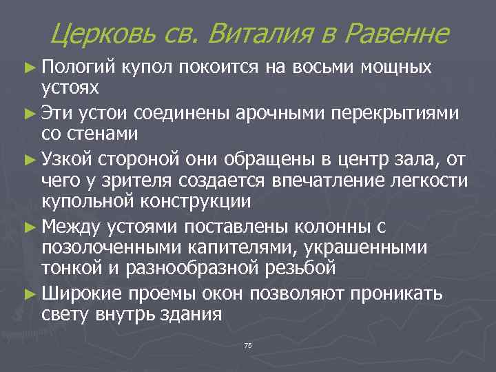 Церковь св. Виталия в Равенне ► Пологий купол покоится на восьми мощных устоях ►