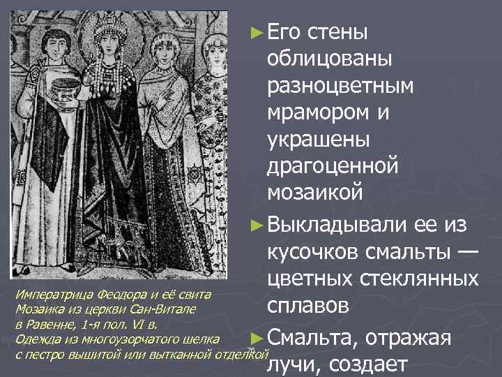 ► Его стены облицованы разноцветным мрамором и украшены драгоценной мозаикой ► Выкладывали ее из