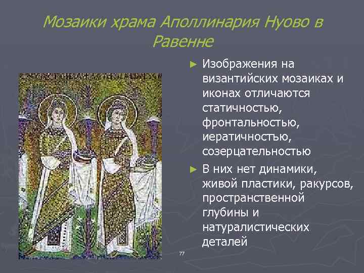 Мозаики храма Аполлинария Нуово в Равенне Изображения на византийских мозаиках и иконах отличаются статичностью,