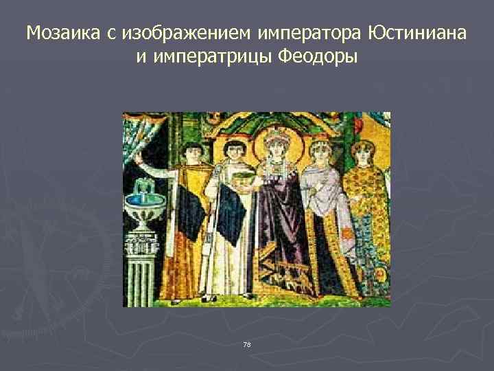 Мозаика с изображением императора Юстиниана и императрицы Феодоры 78 