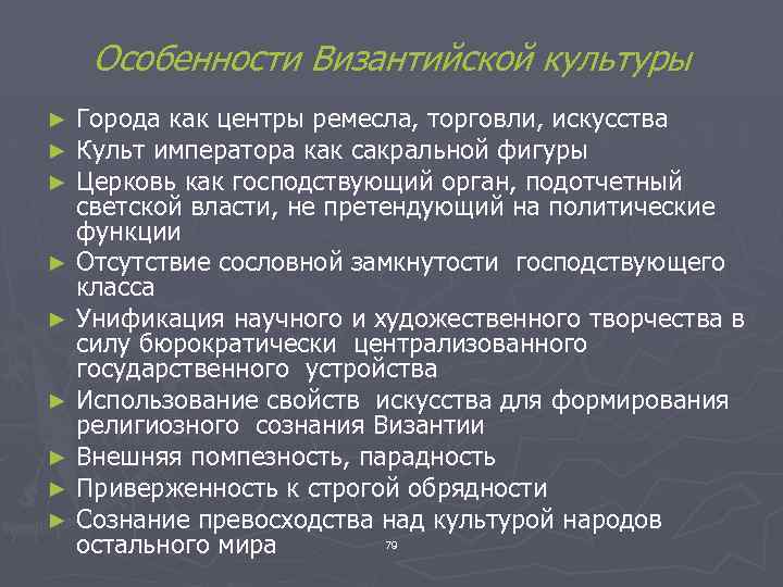 Особенности Византийской культуры Города как центры ремесла, торговли, искусства Культ императора как сакральной фигуры