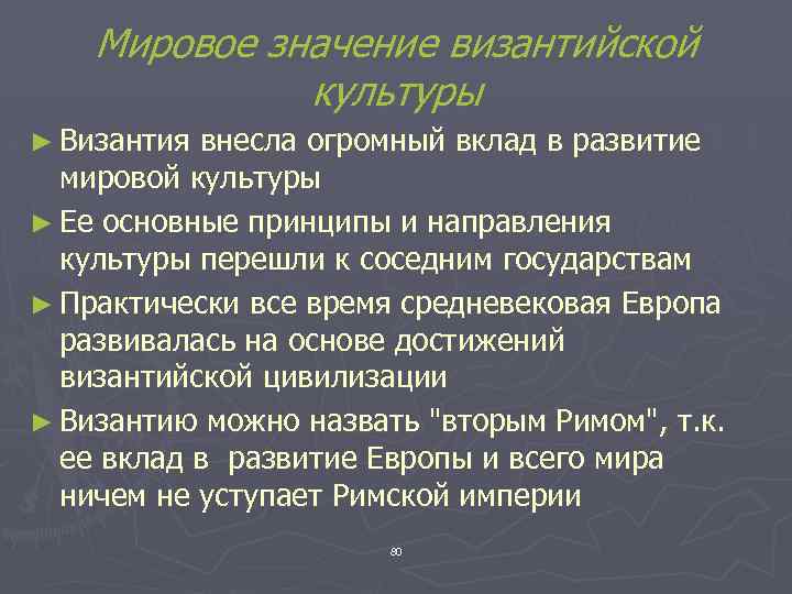 Мировое значение византийской культуры ► Византия внесла огромный вклад в развитие мировой культуры ►