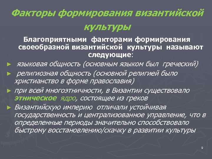 Факторы формирования византийской культуры Благоприятными факторами формирования своеобразной византийской культуры называют следующие: языковая общность