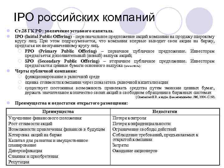 IPO российских компаний l Ст. 28 ГК РФ: увеличение уставного капитала. l IPO (Initial