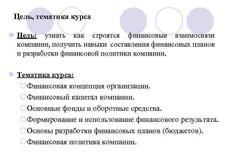 Цель, тематика курса l Цель: узнать как строятся финансовые взаимосвязи компании, получить навыки составления