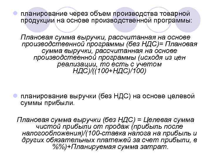 l планирование через объем производства товарной продукции на основе производственной программы: Плановая сумма выручки,