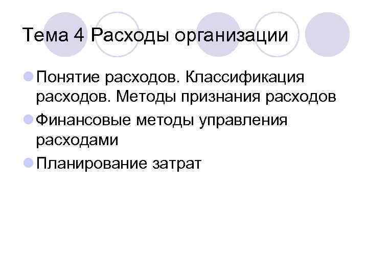 Тема 4 Расходы организации l Понятие расходов. Классификация расходов. Методы признания расходов l Финансовые