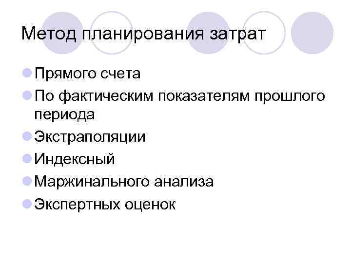 Метод планирования затрат l Прямого счета l По фактическим показателям прошлого периода l Экстраполяции