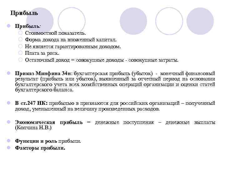 Прибыль l Прибыль: ¡ Стоимостной показатель. ¡ Форма дохода на вложенный капитал. ¡ Не