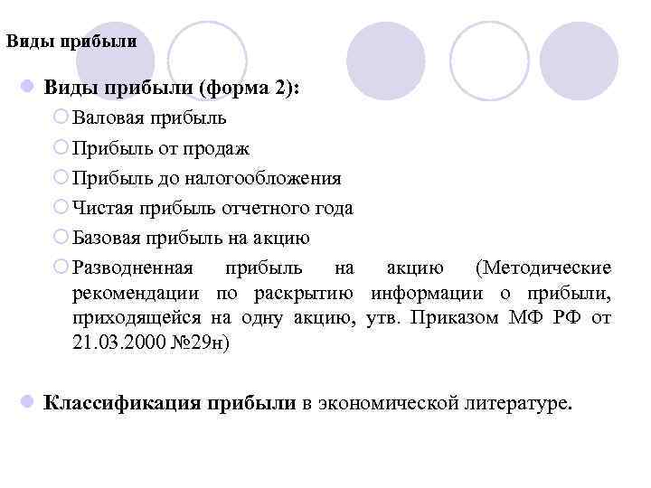 Виды прибыли l Виды прибыли (форма 2): ¡ Валовая прибыль ¡ Прибыль от продаж