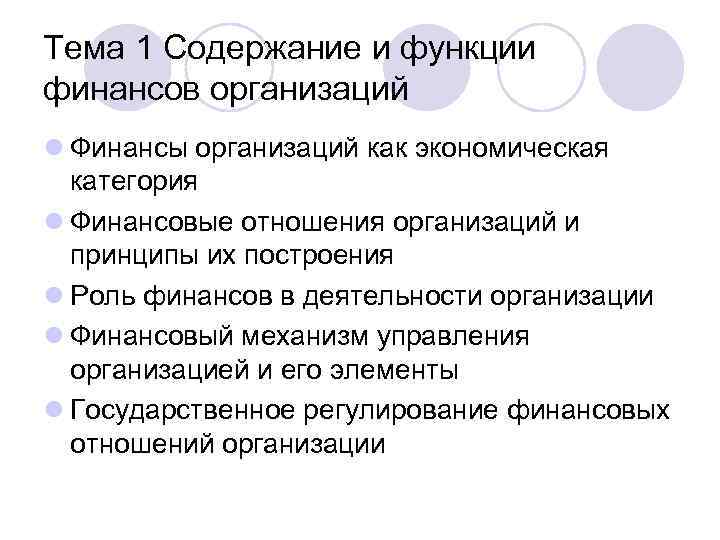 Роль финансов корпорации. Содержание и функции финансов предприятий. Функции финансов организации. Роль финансов предприятия. Финансы организаций как экономическая категория.