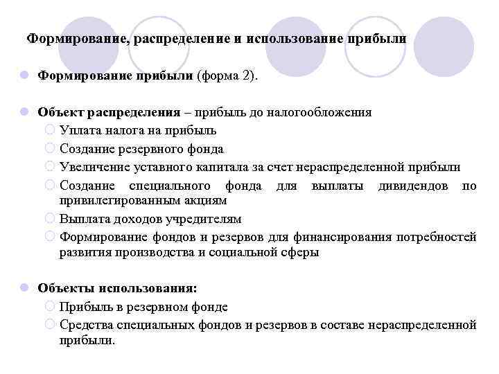 Формирование, распределение и использование прибыли l Формирование прибыли (форма 2). l Объект распределения –