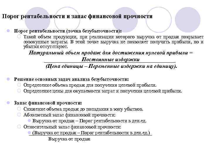 Определить порог. Порог рентабельности и запас финансовой прочности. Порог финансовой прочности. Определение порога рентабельности. Рассчитать порог рентабельности и запас финансовой прочности.