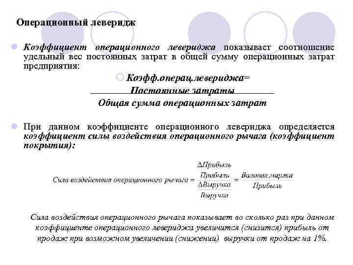 Эффект операционного финансового рычага. Коэффициент финансового рычага леверидж формула по балансу. Операционный леверидж. Коэффициент операционного левериджа показывает. Эффект операционного левериджа формула.