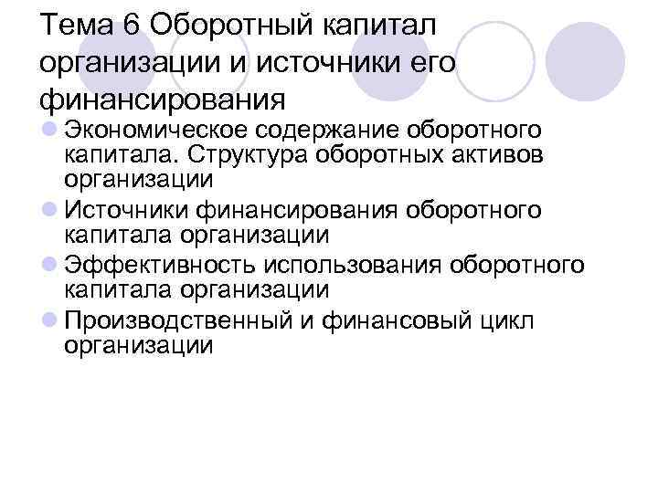 Тема 6 Оборотный капитал организации и источники его финансирования l Экономическое содержание оборотного капитала.