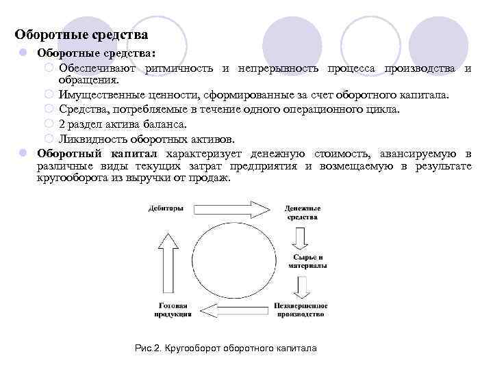 Оборотные средства l Оборотные средства: ¡ Обеспечивают ритмичность и непрерывность процесса производства и обращения.