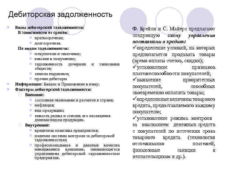 Дебиторская задолженность l l l Виды дебиторской задолженности: В зависимости от сроков: l краткосрочная;