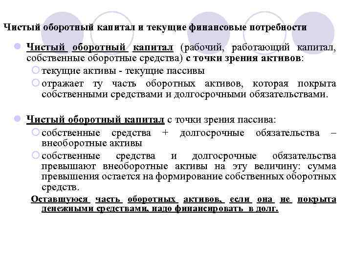 Чистый оборотный капитал и текущие финансовые потребности l Чистый оборотный капитал (рабочий, работающий капитал,