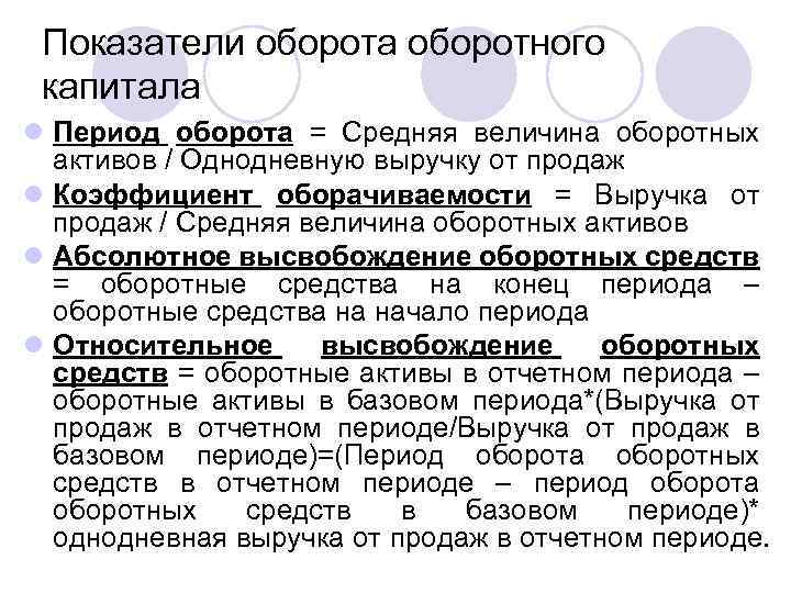 Показатели оборота оборотного капитала l Период оборота = Средняя величина оборотных активов / Однодневную