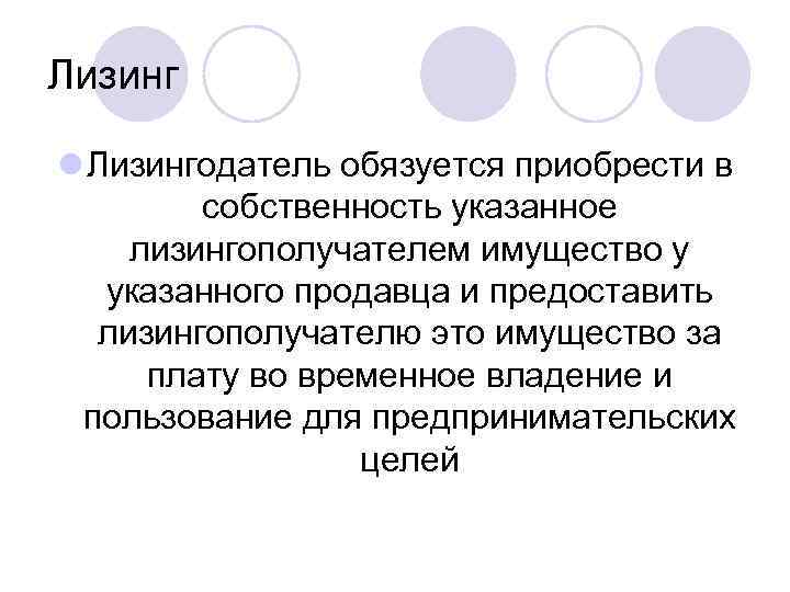 Лизинг l Лизингодатель обязуется приобрести в собственность указанное лизингополучателем имущество у указанного продавца и