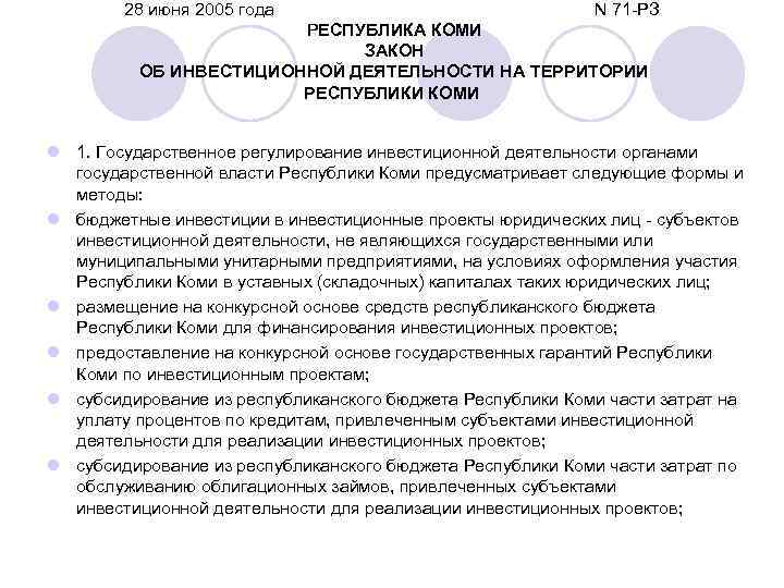 28 июня 2005 года N 71 РЗ РЕСПУБЛИКА КОМИ ЗАКОН ОБ ИНВЕСТИЦИОННОЙ ДЕЯТЕЛЬНОСТИ НА