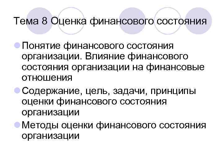 Тема 8 Оценка финансового состояния l Понятие финансового состояния организации. Влияние финансового состояния организации
