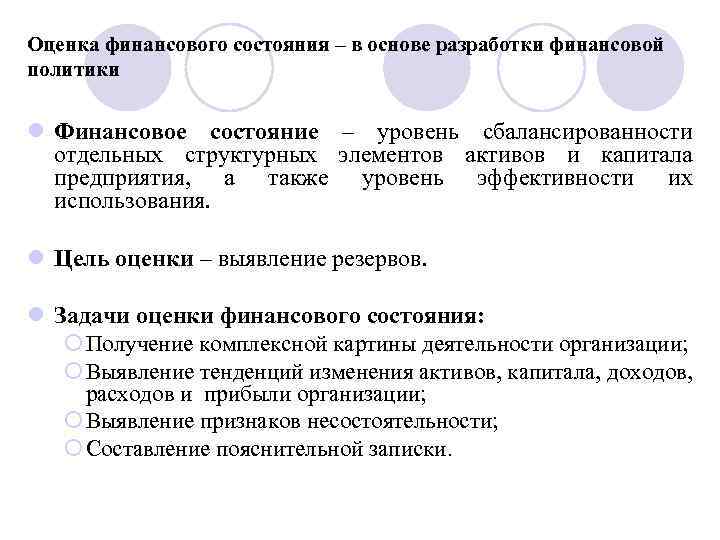 Оценка финансового состояния – в основе разработки финансовой политики l Финансовое состояние – уровень