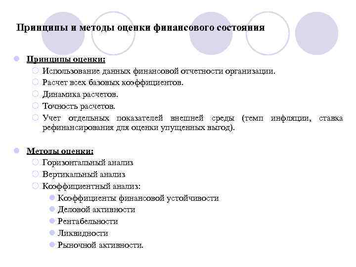 Принципы и методы оценки финансового состояния l Принципы оценки: ¡ Использование данных финансовой отчетности