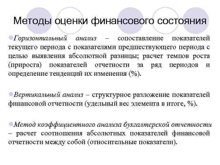 Методы оценки финансового состояния l. Горизонтальный анализ – сопоставление показателей текущего периода с показателями